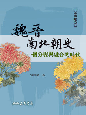 cover image of 魏晉南北朝史